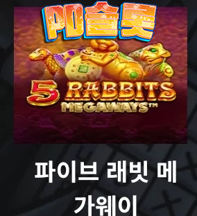 파이브 래빗 메가웨이 1.png