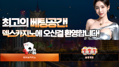 ☀️☀️☀️정직과 신뢰☀️☀️☀️ ★카지노 전문 업체 덱스★